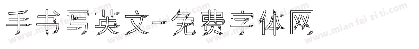 手书写英文字体转换