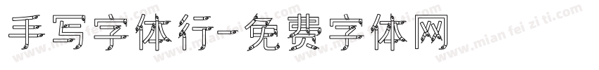 手写字体行字体转换