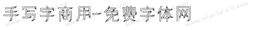 手写字商用字体转换