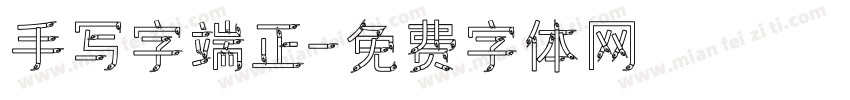 手写字端正字体转换
