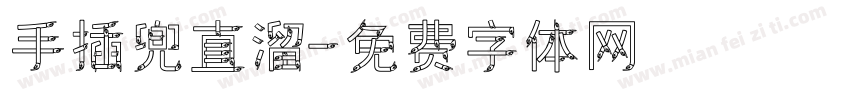 手插兜直溜字体转换