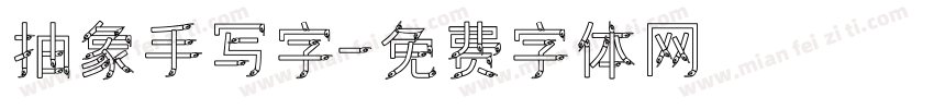 抽象手写字字体转换