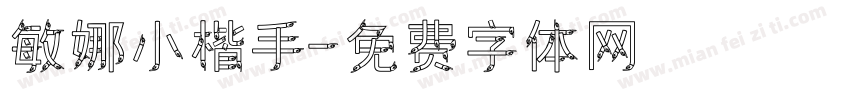 敏娜小楷手字体转换