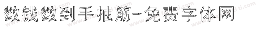 数钱数到手抽筋字体转换