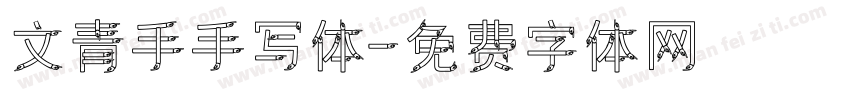 文青手手写体字体转换