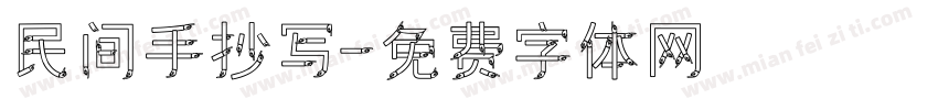 民间手抄写字体转换