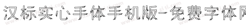 汉标实心手体手机版字体转换