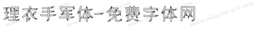 理衣手军体字体转换