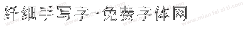 纤细手写字字体转换