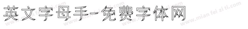 英文字母手字体转换