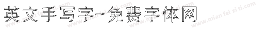 英文手写字字体转换