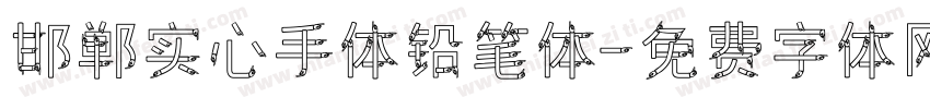 邯郸实心手体铅笔体字体转换