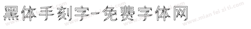 黑体手刻字字体转换