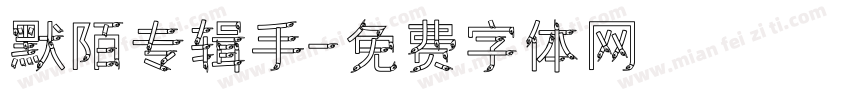 默陌专辑手字体转换