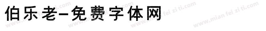 伯乐老字体转换