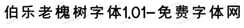 伯乐老槐树字体1.01字体转换