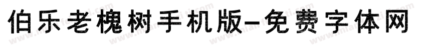 伯乐老槐树手机版字体转换
