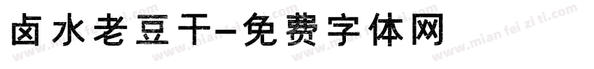 卤水老豆干字体转换