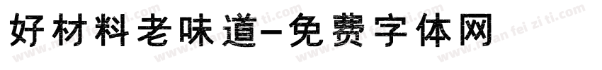好材料老味道字体转换
