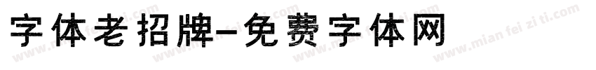 字体老招牌字体转换