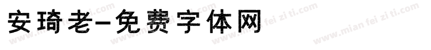 安琦老師字体转换