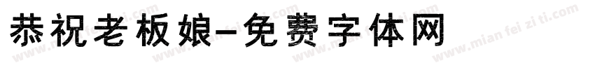 恭祝老板娘字体转换