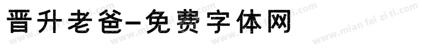 晋升老爸字体转换
