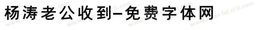 杨涛老公收到字体转换