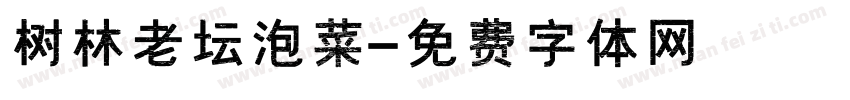 树林老坛泡菜字体转换
