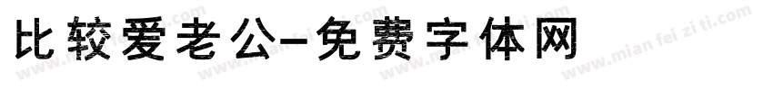 比较爱老公字体转换