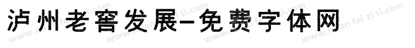 泸州老窖发展字体转换