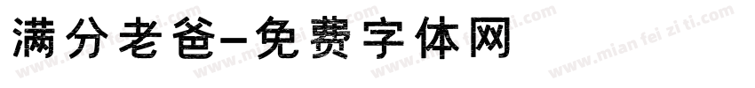 满分老爸字体转换