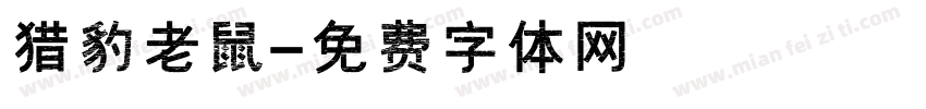 猎豹老鼠字体转换