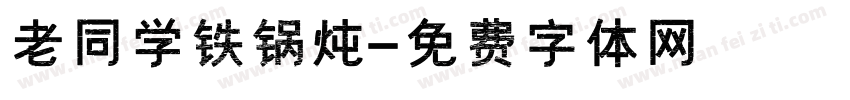 老同学铁锅炖字体转换