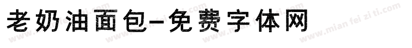 老奶油面包字体转换
