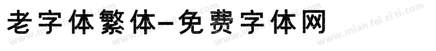 老字体繁体字体转换