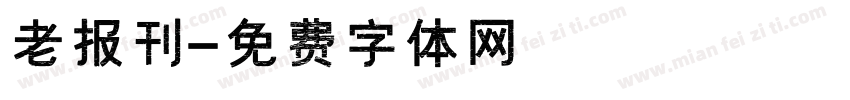 老报刊字体转换