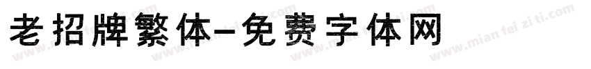 老招牌繁体字体转换