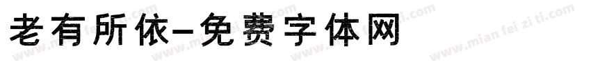 老有所依字体转换