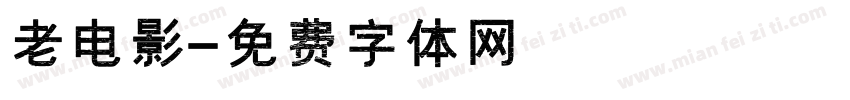 老电影字体转换