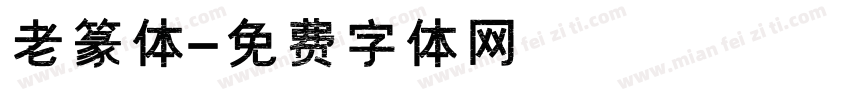老篆体字体转换