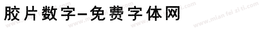 胶片数字字体转换