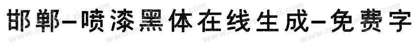 邯郸-喷漆黑体在线生成字体转换