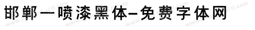 邯郸一喷漆黑体字体转换