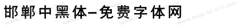 邯郸中黑体字体转换