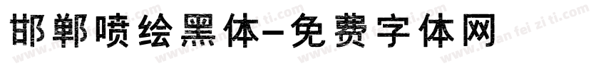 邯郸喷绘黑体字体转换