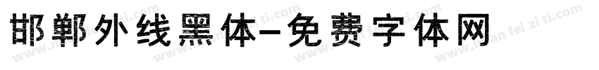 邯郸外线黑体字体转换