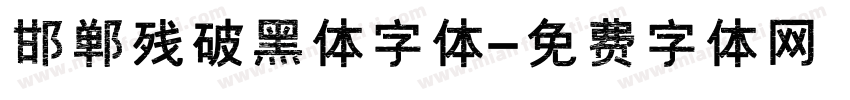 邯郸残破黑体字体字体转换