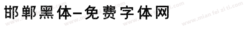 邯郸黑体字体转换
