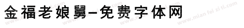 金福老娘舅字体转换